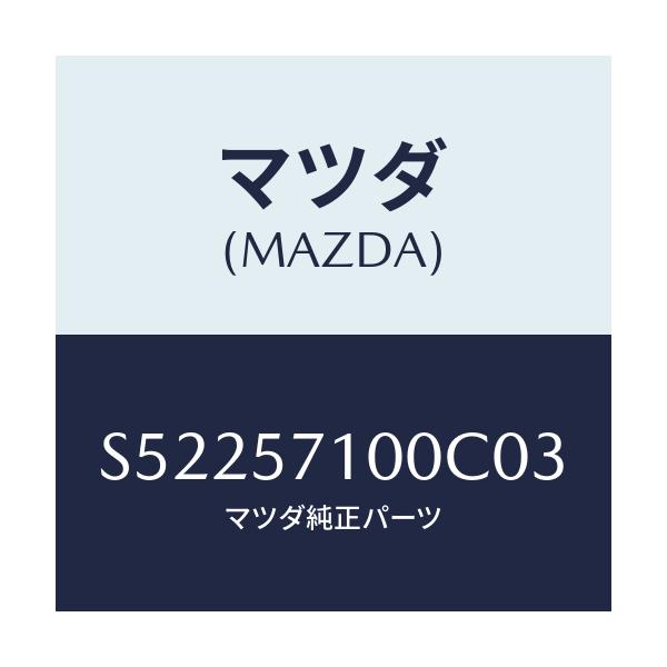 マツダ(MAZDA) シ－ト（Ｒ） フロント/ボンゴ/シート/マツダ純正部品/S52257100C03(S522-57-100C0)