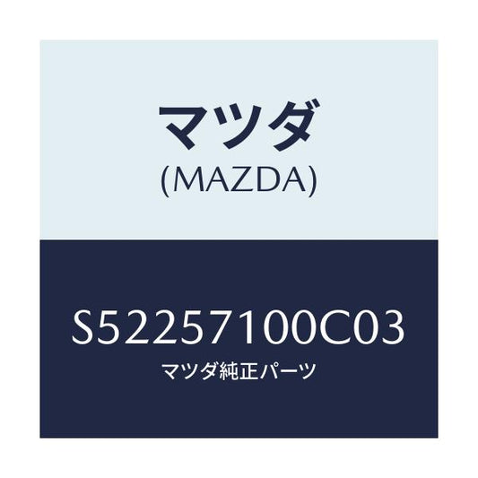 マツダ(MAZDA) シ－ト（Ｒ） フロント/ボンゴ/シート/マツダ純正部品/S52257100C03(S522-57-100C0)