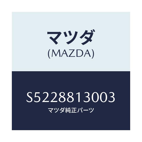 マツダ(MAZDA) バツク（Ｒ） フロントシート/ボンゴ/複数個所使用/マツダ純正部品/S5228813003(S522-88-13003)