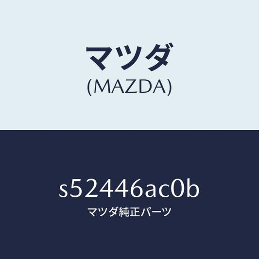 マツダ（MAZDA）アクチユエーター トランスフアー/マツダ純正部品/ボンゴ/チェンジ/S52446AC0B(S524-46-AC0B)