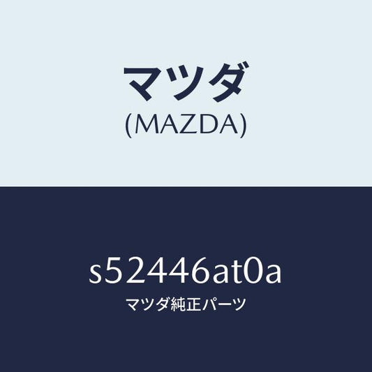 マツダ（MAZDA）アクチユエ-タ- シフト ロツク/マツダ純正部品/ボンゴ/チェンジ/S52446AT0A(S524-46-AT0A)