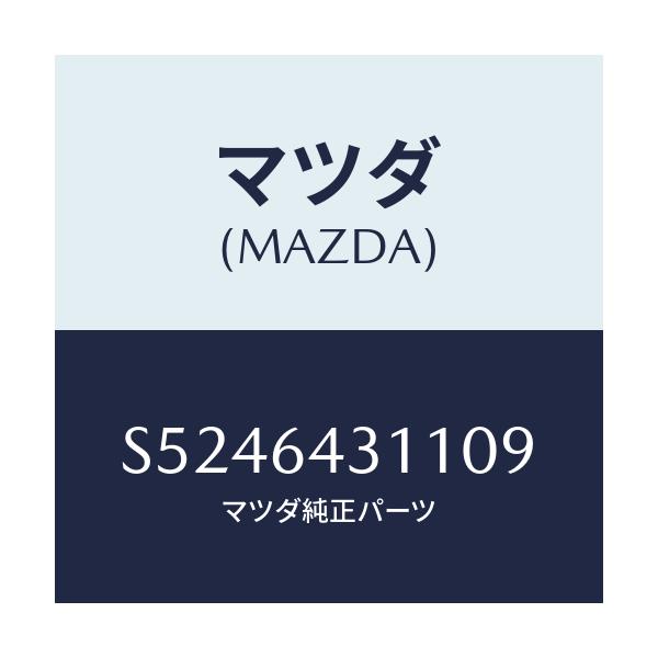 マツダ(MAZDA) コンソール ロアー/ボンゴ/コンソール/マツダ純正部品/S5246431109(S524-64-31109)