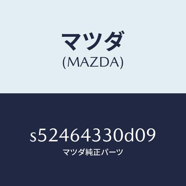 マツダ（MAZDA）コンソール UP/マツダ純正部品/ボンゴ/S52464330D09(S524-64-330D0)