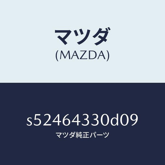 マツダ（MAZDA）コンソール UP/マツダ純正部品/ボンゴ/S52464330D09(S524-64-330D0)