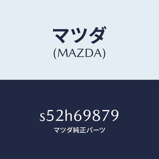 マツダ（MAZDA）リンク(R) リフト ルーフ ドライフ/マツダ純正部品/ボンゴ/ドアーミラー/S52H69879(S52H-69-879)