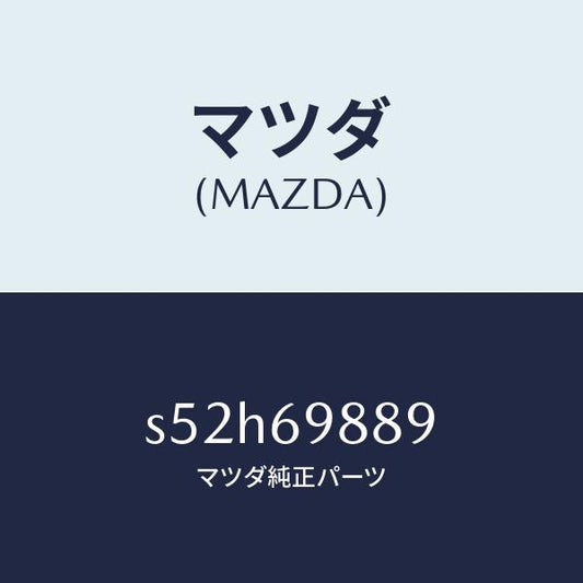 マツダ（MAZDA）リンク(L) リフト ルーフ ドライフ/マツダ純正部品/ボンゴ/ドアーミラー/S52H69889(S52H-69-889)