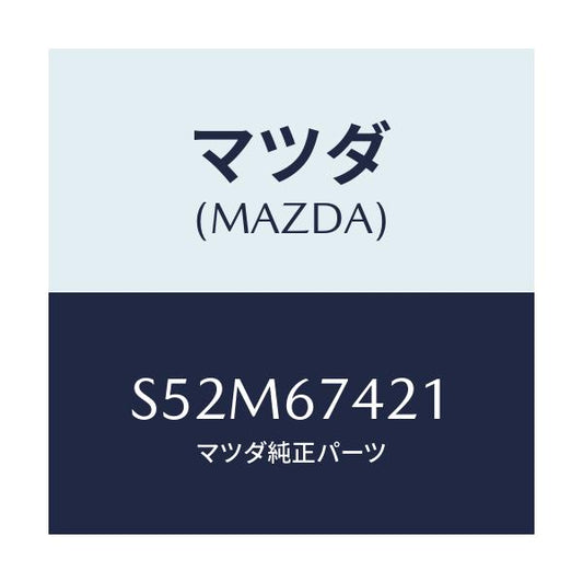 マツダ(MAZDA) ワイパー アーム（Ｒ）/ボンゴ/ハーネス/マツダ純正部品/S52M67421(S52M-67-421)