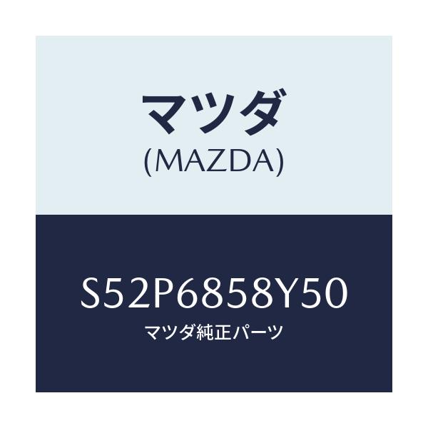 マツダ(MAZDA) トリム’Ｂ’（Ｒ） リヤーサイド/ボンゴ/トリム/マツダ純正部品/S52P6858Y50(S52P-68-58Y50)