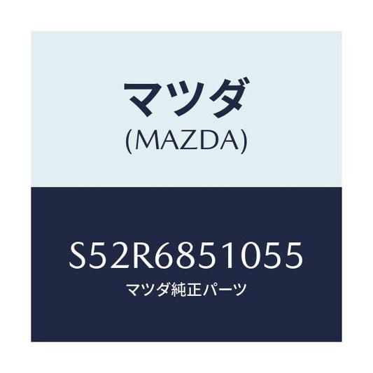 マツダ(MAZDA) トリム（Ｒ） センターサイド/ボンゴ/トリム/マツダ純正部品/S52R6851055(S52R-68-51055)