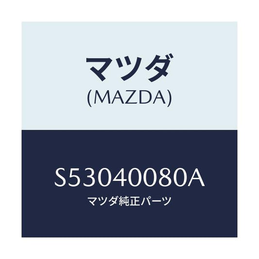 マツダ(MAZDA) ＢＲＡＣＫＥＴ ＨＡＮＧＥＲ/ボンゴ/エグゾーストシステム/マツダ純正部品/S53040080A(S530-40-080A)