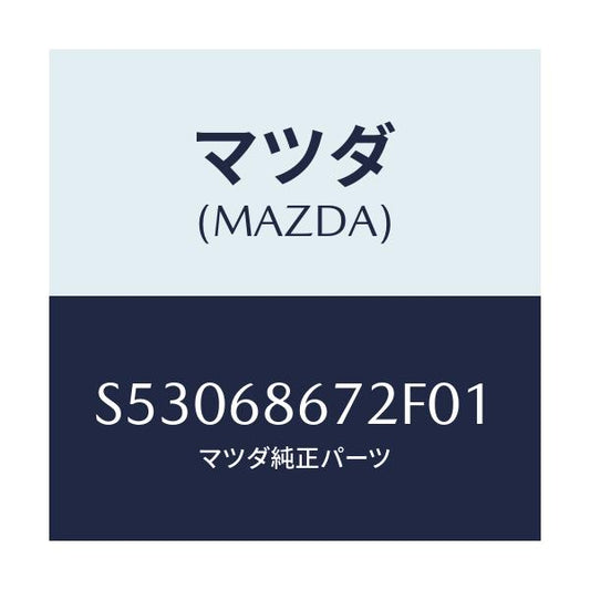 マツダ(MAZDA) マツト バツクプレート/ボンゴ/トリム/マツダ純正部品/S53068672F01(S530-68-672F0)