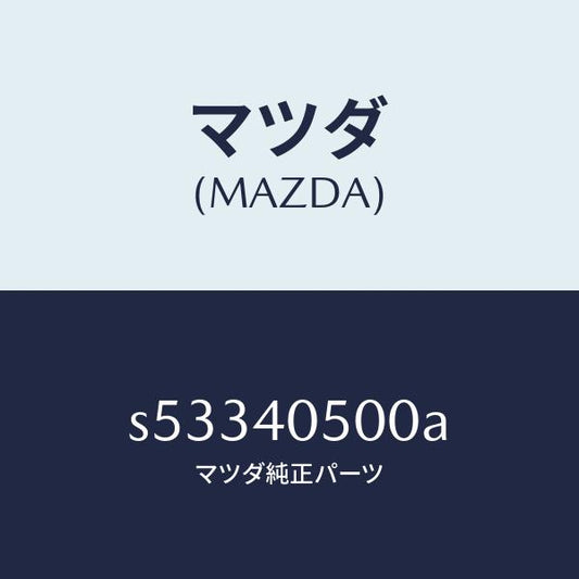 マツダ（MAZDA）パイプ フロントエグゾ-スト/マツダ純正部品/ボンゴ/エグゾーストシステム/S53340500A(S533-40-500A)