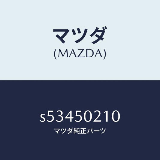 マツダ（MAZDA）バンパ- リヤ-/マツダ純正部品/ボンゴ/バンパー/S53450210(S534-50-210)