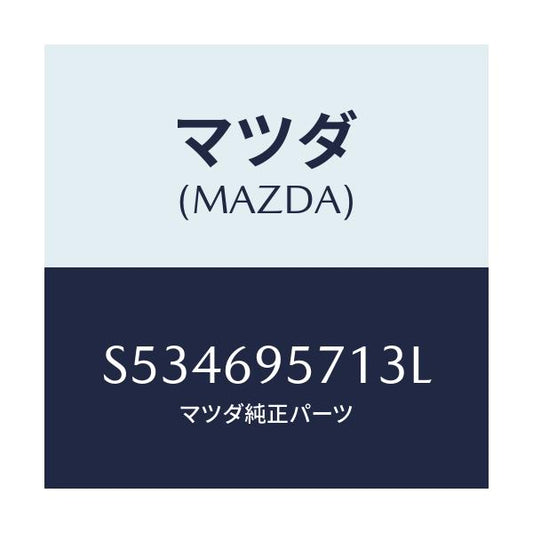 マツダ(MAZDA) レール ガードリヤー/ボンゴ/ドアーミラー/マツダ純正部品/S534695713L(S534-69-5713L)