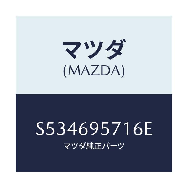 マツダ(MAZDA) レイル ガード．リヤ/ボンゴ/ドアーミラー/マツダ純正部品/S534695716E(S534-69-5716E)