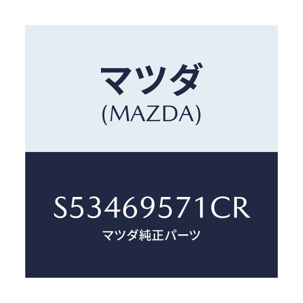 マツダ(MAZDA) レイル ガード．リヤ/ボンゴ/ドアーミラー/マツダ純正部品/S53469571CR(S534-69-571CR)