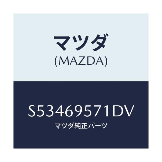 マツダ(MAZDA) レール ガードリヤー/ボンゴ/ドアーミラー/マツダ純正部品/S53469571DV(S534-69-571DV)