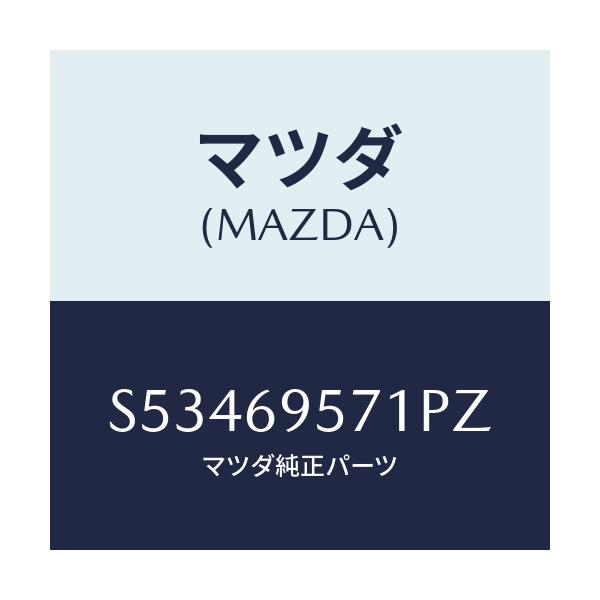 マツダ(MAZDA) レイル ガード．リヤ/ボンゴ/ドアーミラー/マツダ純正部品/S53469571PZ(S534-69-571PZ)