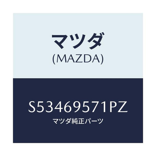 マツダ(MAZDA) レイル ガード．リヤ/ボンゴ/ドアーミラー/マツダ純正部品/S53469571PZ(S534-69-571PZ)