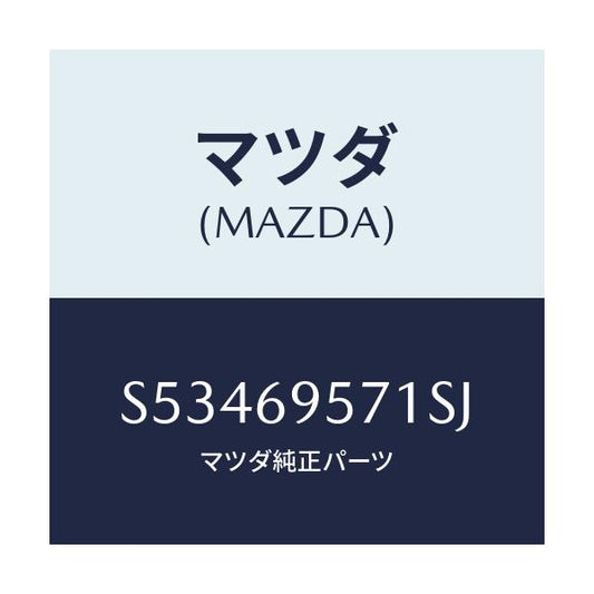 マツダ(MAZDA) レイル ガード．リヤ/ボンゴ/ドアーミラー/マツダ純正部品/S53469571SJ(S534-69-571SJ)