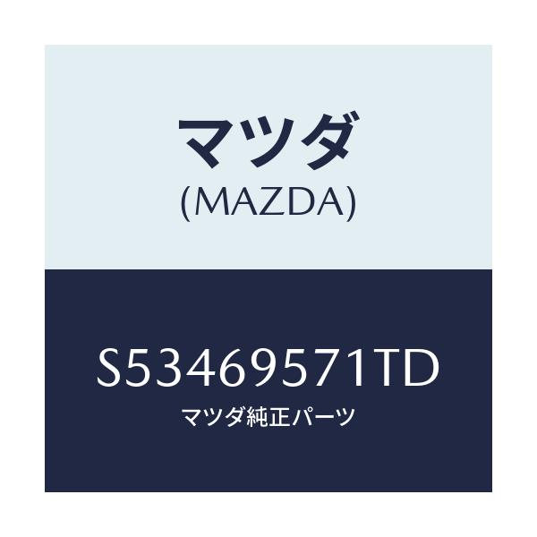 マツダ(MAZDA) レール ガードリヤー/ボンゴ/ドアーミラー/マツダ純正部品/S53469571TD(S534-69-571TD)