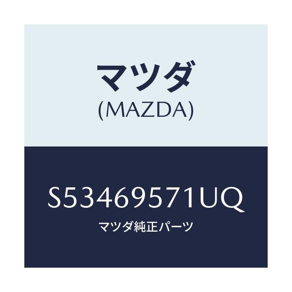 マツダ(MAZDA) レイル ガード．リヤ/ボンゴ/ドアーミラー/マツダ純正部品/S53469571UQ(S534-69-571UQ)