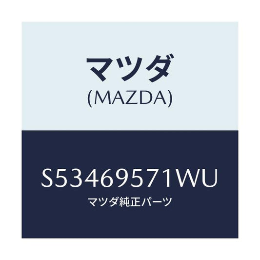 マツダ(MAZDA) レール ガードリヤー/ボンゴ/ドアーミラー/マツダ純正部品/S53469571WU(S534-69-571WU)