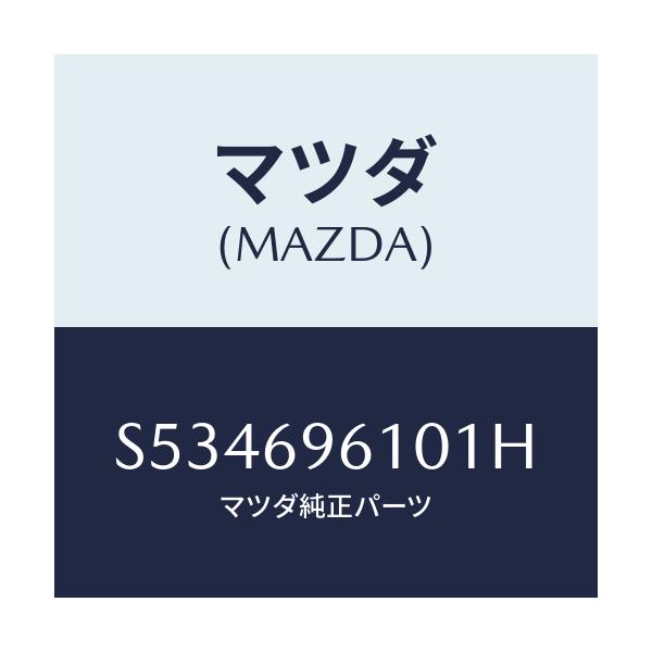 マツダ(MAZDA) ブラケツト パーテイシヨンバー/ボンゴ/ドアーミラー/マツダ純正部品/S534696101H(S534-69-6101H)