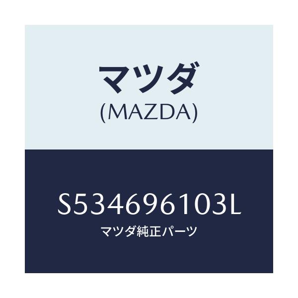 マツダ(MAZDA) ブラケツト パーテイシヨンバー/ボンゴ/ドアーミラー/マツダ純正部品/S534696103L(S534-69-6103L)