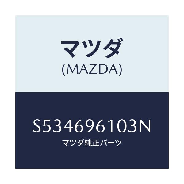 マツダ(MAZDA) ブラケツト パーテイシヨンバー/ボンゴ/ドアーミラー/マツダ純正部品/S534696103N(S534-69-6103N)