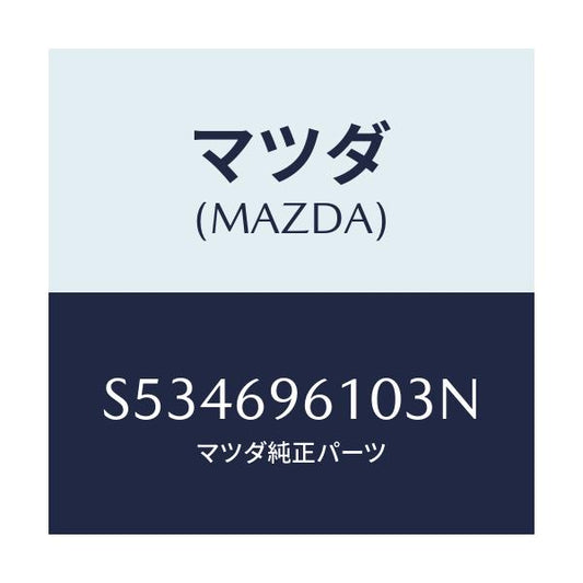 マツダ(MAZDA) ブラケツト パーテイシヨンバー/ボンゴ/ドアーミラー/マツダ純正部品/S534696103N(S534-69-6103N)