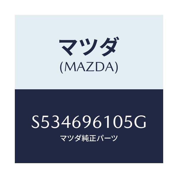 マツダ(MAZDA) ブラケツト パーテイシヨンバー/ボンゴ/ドアーミラー/マツダ純正部品/S534696105G(S534-69-6105G)