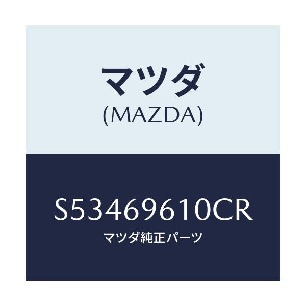 マツダ(MAZDA) ブラケツト パーテイシヨンバー/ボンゴ/ドアーミラー/マツダ純正部品/S53469610CR(S534-69-610CR)