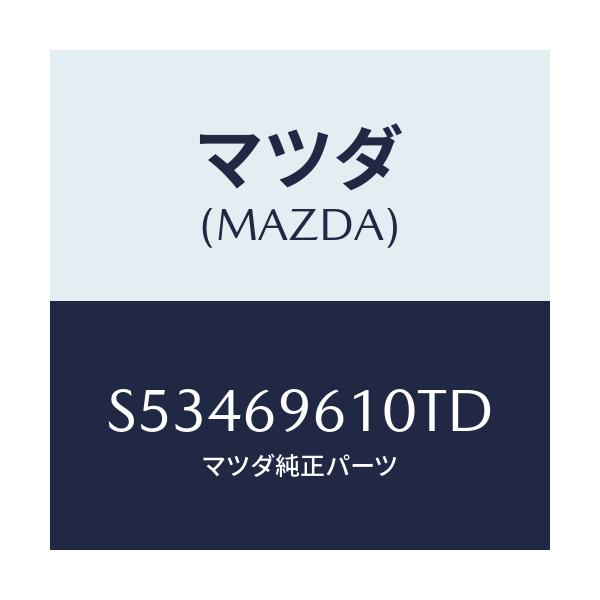 マツダ(MAZDA) ブラケツト パーテイシヨンバー/ボンゴ/ドアーミラー/マツダ純正部品/S53469610TD(S534-69-610TD)