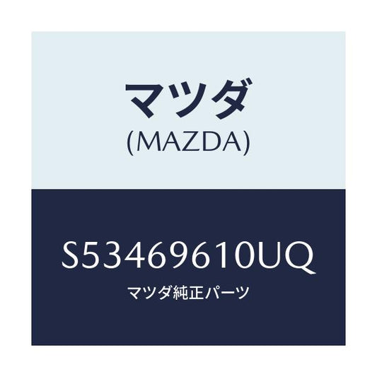 マツダ(MAZDA) ブラケツト パーテイシヨンバー/ボンゴ/ドアーミラー/マツダ純正部品/S53469610UQ(S534-69-610UQ)