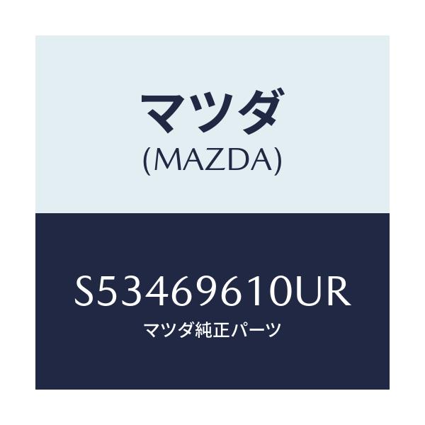 マツダ(MAZDA) ブラケツト パーテイシヨンバー/ボンゴ/ドアーミラー/マツダ純正部品/S53469610UR(S534-69-610UR)