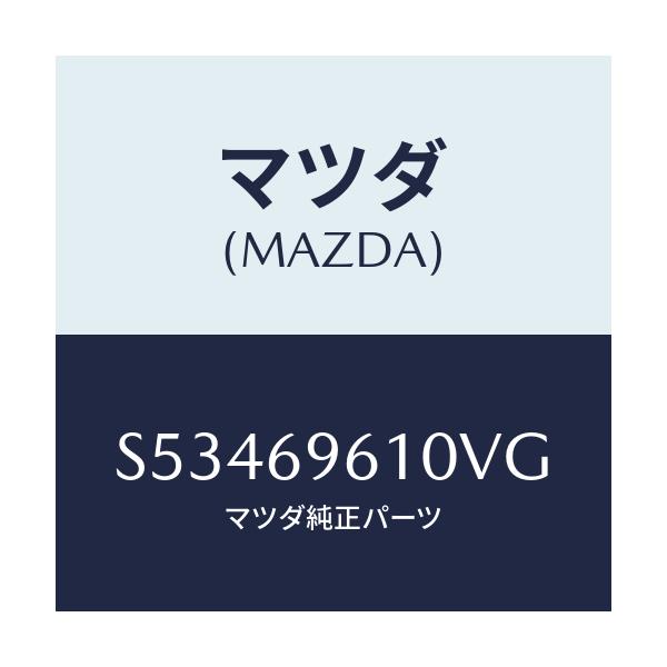 マツダ(MAZDA) ブラケツト パーテイシヨンバー/ボンゴ/ドアーミラー/マツダ純正部品/S53469610VG(S534-69-610VG)