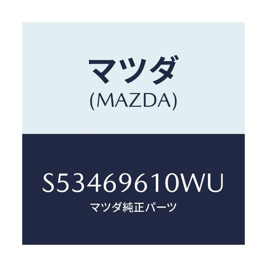 マツダ(MAZDA) ブラケツト パーテイシヨンバー/ボンゴ/ドアーミラー/マツダ純正部品/S53469610WU(S534-69-610WU)