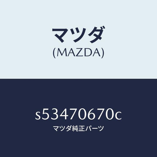 マツダ（MAZDA）パネル フロント/マツダ純正部品/ボンゴ/リアフェンダー/S53470670C(S534-70-670C)