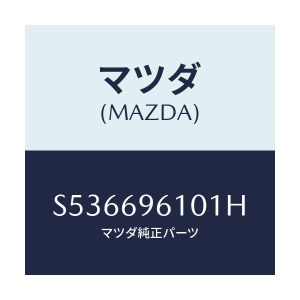 マツダ(MAZDA) ブラケツト パーテイシヨンバー/ボンゴ/ドアーミラー/マツダ純正部品/S536696101H(S536-69-6101H)