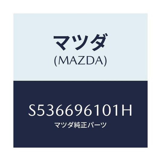 マツダ(MAZDA) ブラケツト パーテイシヨンバー/ボンゴ/ドアーミラー/マツダ純正部品/S536696101H(S536-69-6101H)