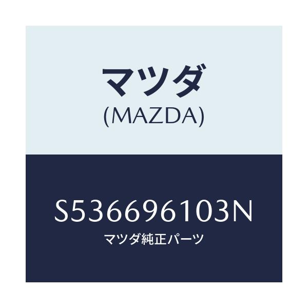 マツダ(MAZDA) ブラケツト パーテイシヨンバー/ボンゴ/ドアーミラー/マツダ純正部品/S536696103N(S536-69-6103N)