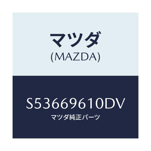 マツダ(MAZDA) ブラケツト パーテイシヨンバー/ボンゴ/ドアーミラー/マツダ純正部品/S53669610DV(S536-69-610DV)