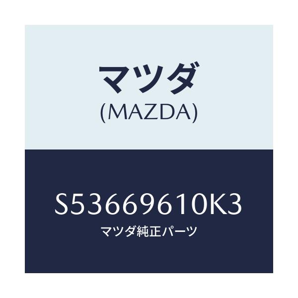 マツダ(MAZDA) ブラケツト パーテイシヨンバー/ボンゴ/ドアーミラー/マツダ純正部品/S53669610K3(S536-69-610K3)