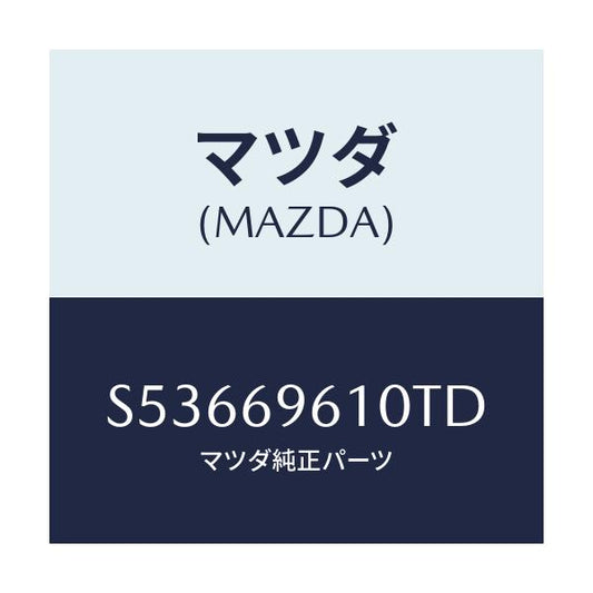 マツダ(MAZDA) ブラケツト パーテイシヨンバー/ボンゴ/ドアーミラー/マツダ純正部品/S53669610TD(S536-69-610TD)