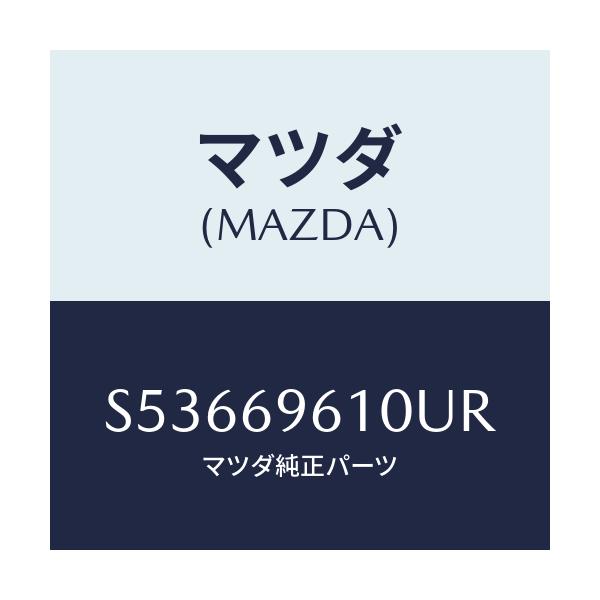 マツダ(MAZDA) ブラケツト パーテイシヨンバー/ボンゴ/ドアーミラー/マツダ純正部品/S53669610UR(S536-69-610UR)