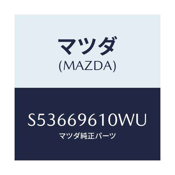 マツダ(MAZDA) ブラケツト パーテイシヨンバー/ボンゴ/ドアーミラー/マツダ純正部品/S53669610WU(S536-69-610WU)