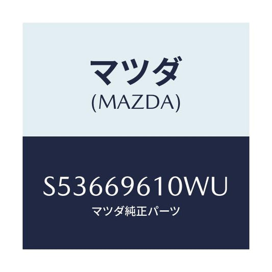 マツダ(MAZDA) ブラケツト パーテイシヨンバー/ボンゴ/ドアーミラー/マツダ純正部品/S53669610WU(S536-69-610WU)