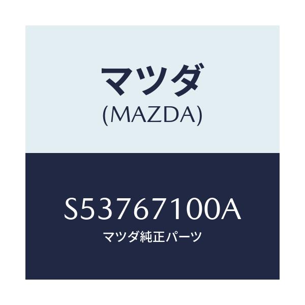 マツダ(MAZDA) ハーネス ルームランプ/ボンゴ/ハーネス/マツダ純正部品/S53767100A(S537-67-100A)