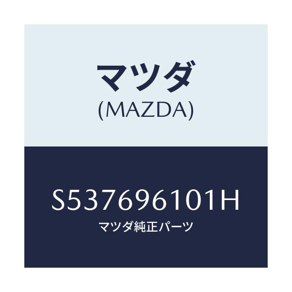 マツダ(MAZDA) ブラケツト パーテイシヨンバー/ボンゴ/ドアーミラー/マツダ純正部品/S537696101H(S537-69-6101H)